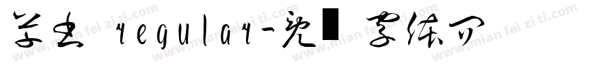 草書 regular字体转换